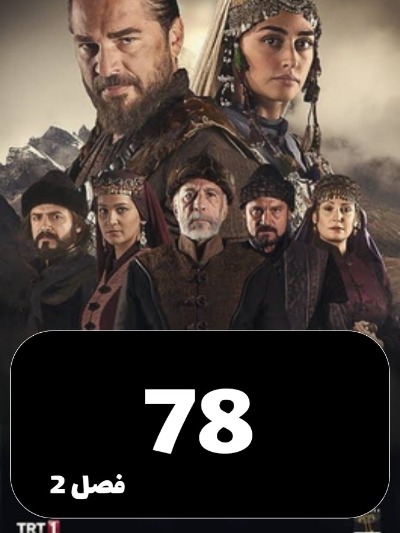 gheyame Ertugrul S01 E78
