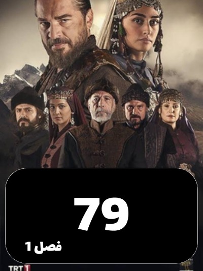 gheyame Ertugrul S01 E79