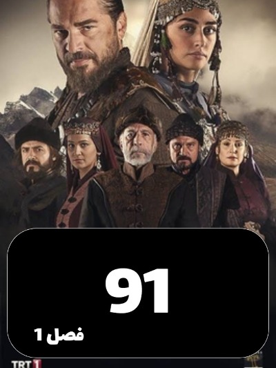 gheyame Ertugrul S01 E91