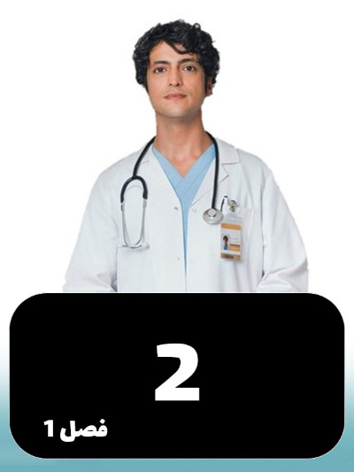 Doktore Mojeze S01 E02