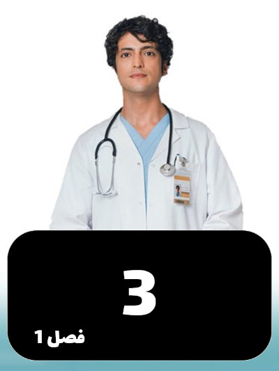 Doktore Mojeze S01 E03