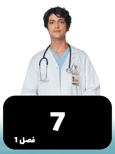 Doktore Mojeze S01 E07