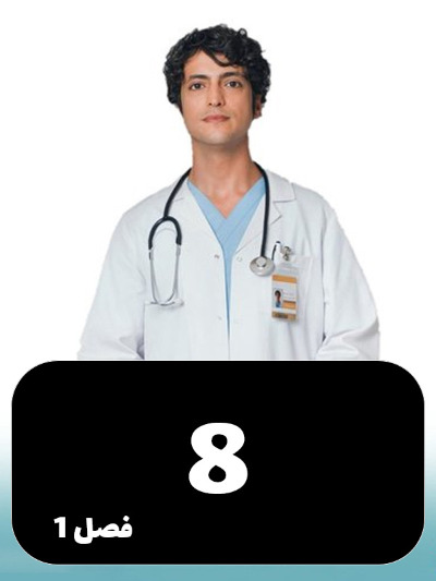 Doktore Mojeze S01 E08