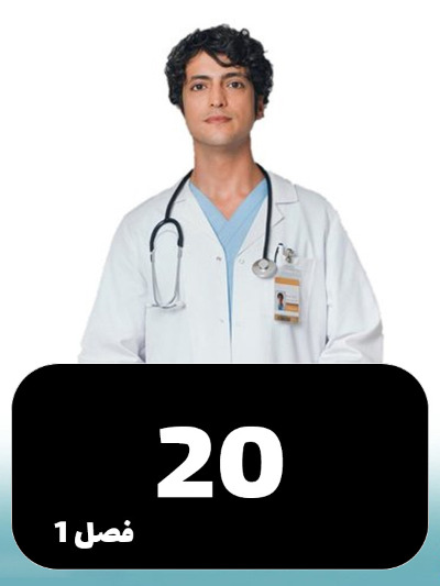 Doktore Mojeze S01 E20