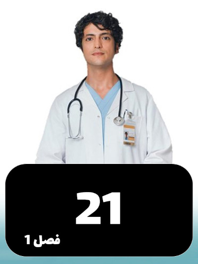 Doktore Mojeze S01 E21