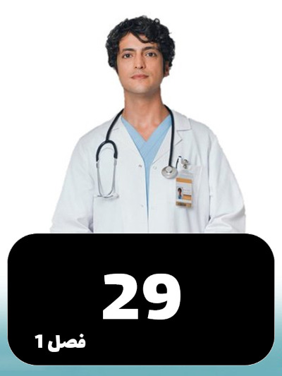 Doktore Mojeze S01 E29
