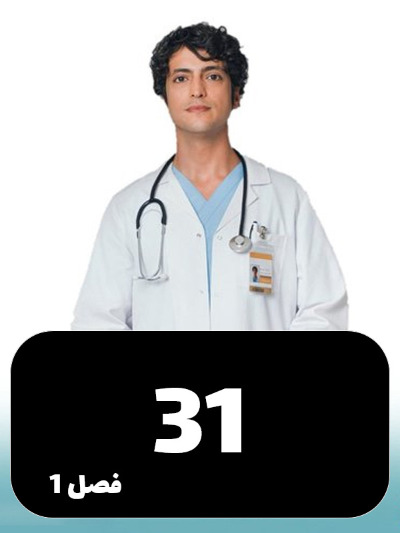 Doktore Mojeze S01 E31