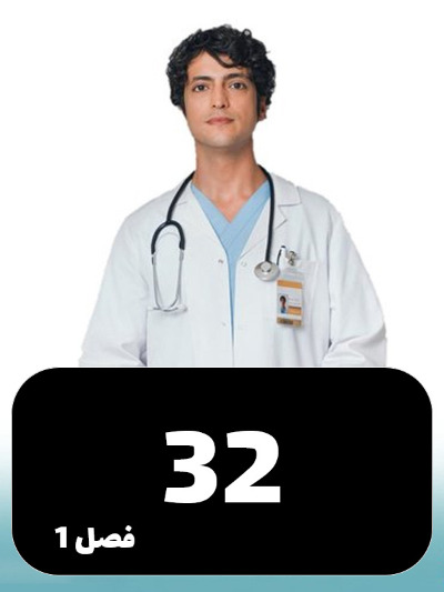Doktore Mojeze S01 E32