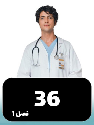 Doktore Mojeze S01 E36