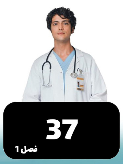 Doktore Mojeze S01 E37