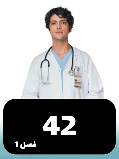 Doktore Mojeze S01 E42