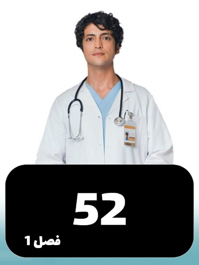 Doktore Mojeze S01 E52