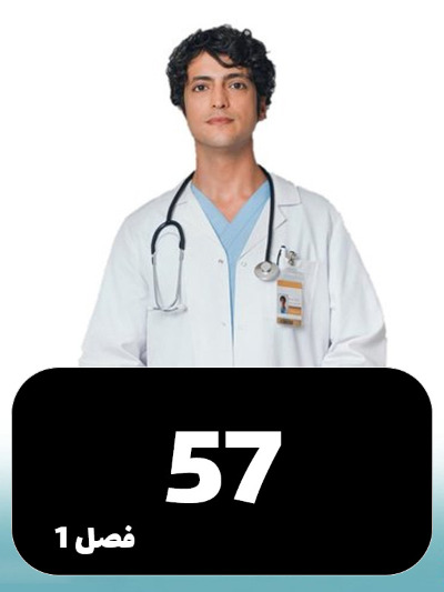 Doktore Mojeze S01 E57