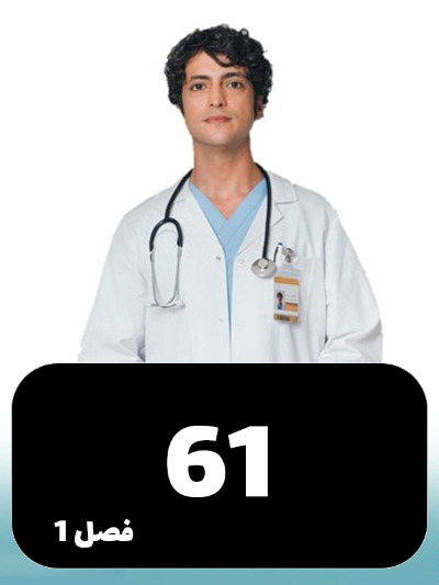 Doktore Mojeze S01 E61