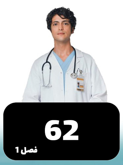 Doktore Mojeze S01 E62