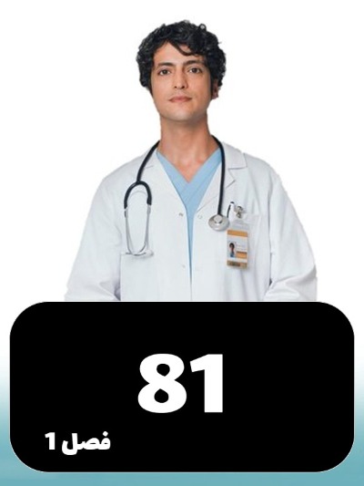 Doktore Mojeze S01 E81