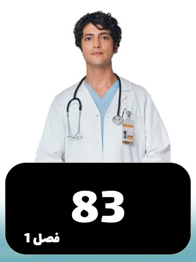 Doktore Mojeze S01 E83