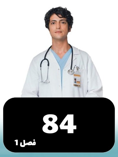 Doktore Mojeze S01 E84