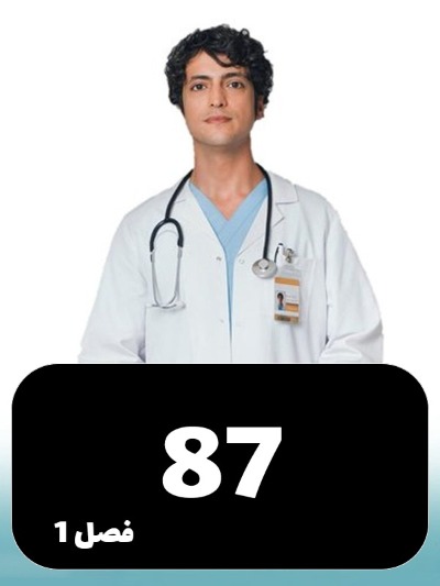 Doktore Mojeze S01 E87