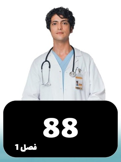 Doktore Mojeze S01 E88