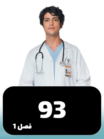 Doktore Mojeze S01 E93
