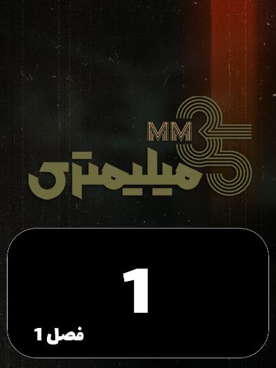 35 Milimetri S01 E01