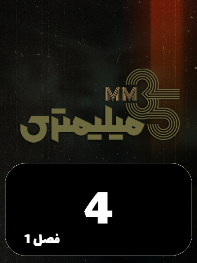 35 Milimetri S01 E04