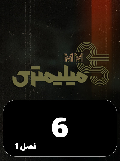 35 Milimetri S01 E06