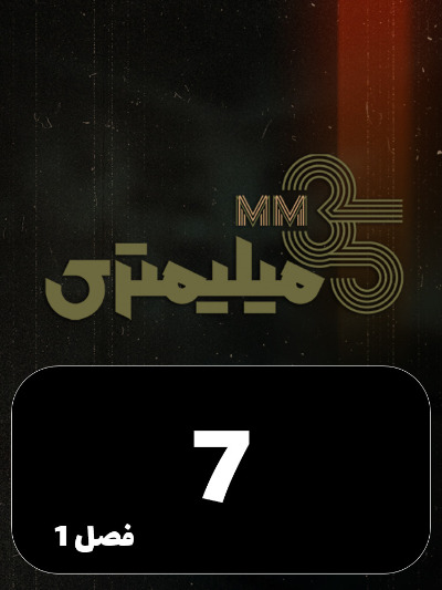 35 Milimetri S01 E07