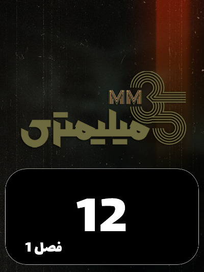 35 Milimetri S01 E12
