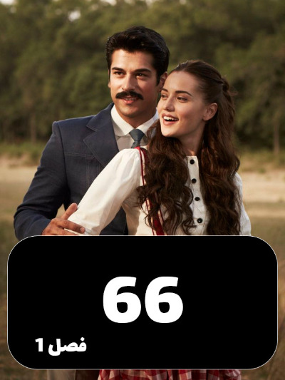 Chakavak S01 E66