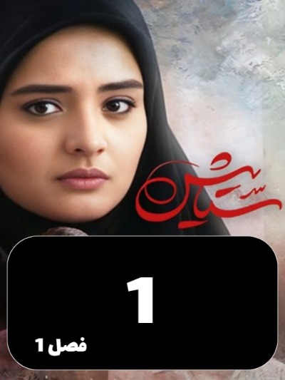 Setayesh S01 E01