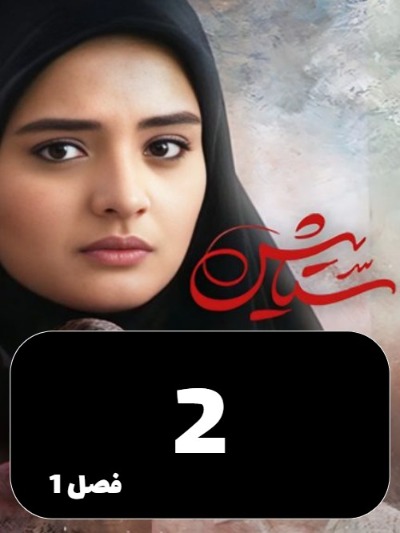 Setayesh S01 E02