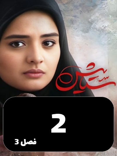 Setayesh S03 E02