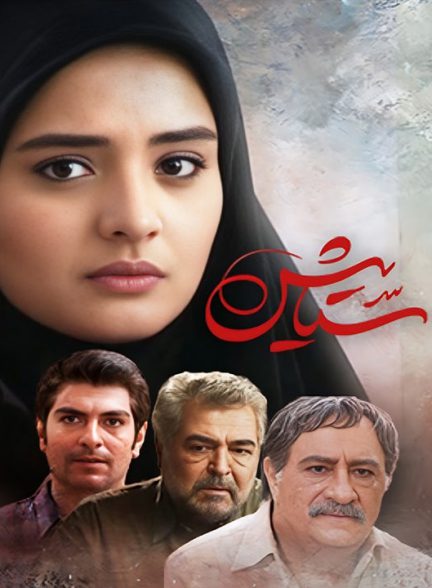 Setayesh S01 E36