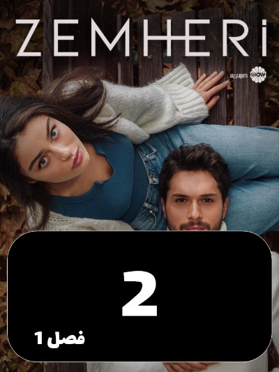 Zemestane Sakht S01 E02