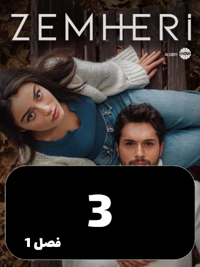 Zemestane Sakht S01 E03