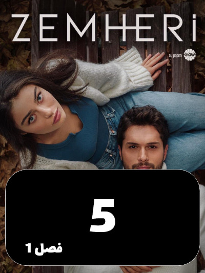 Zemestane Sakht S01 E05