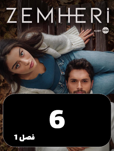 Zemestane Sakht S01 E06