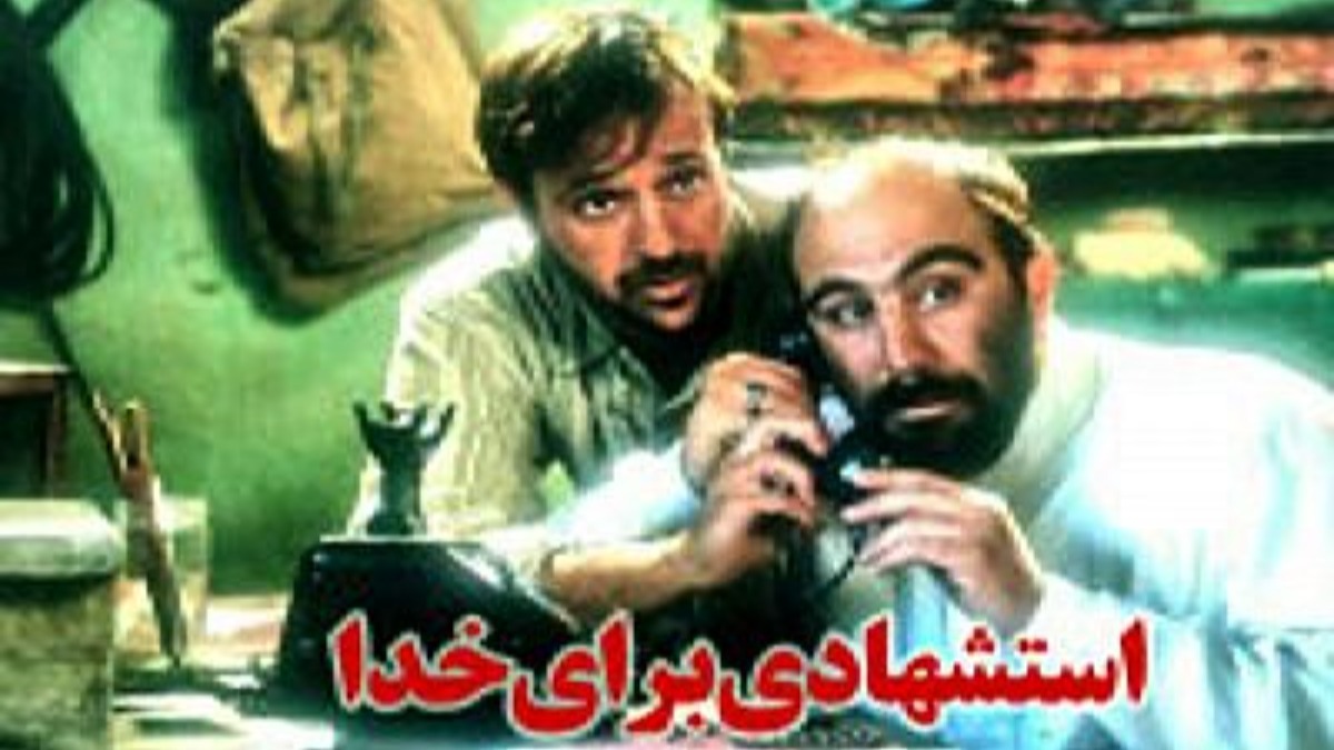 Esteshhadi Baraye Khoda
