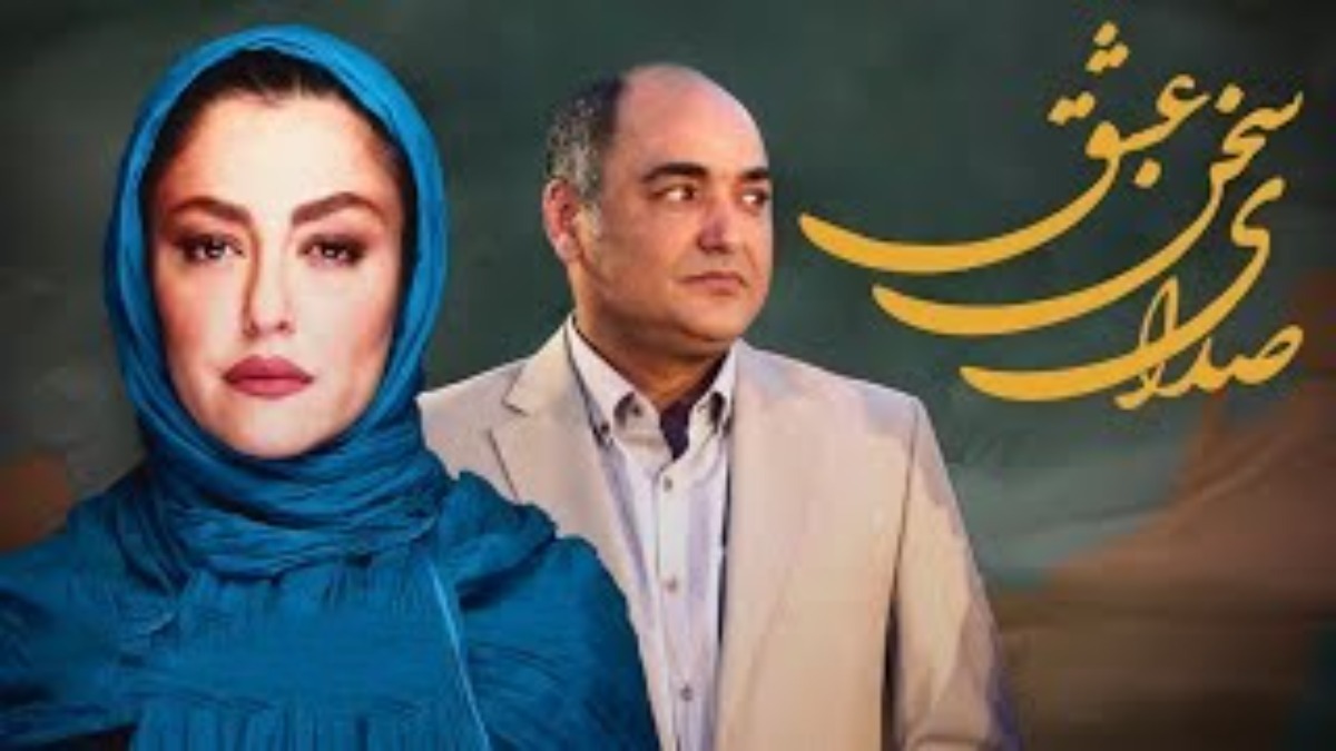 Sedaye Sokhane Eshgh