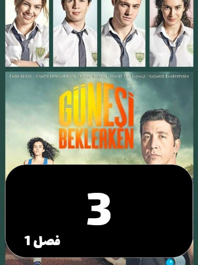 Dar Entezare Aftab S01 E03