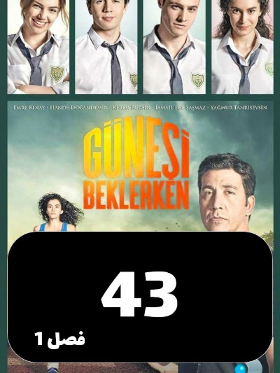 Dar Entezare Aftab S01 E43