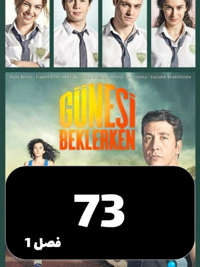 Dar Entezare Aftab S01 E73