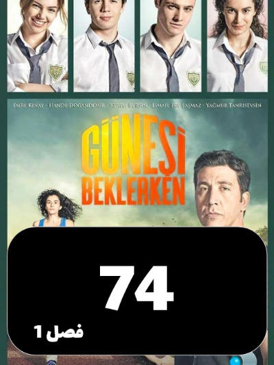 Dar Entezare Aftab S01 E74