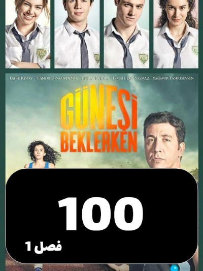 Dar Entezare Aftab S01 E100