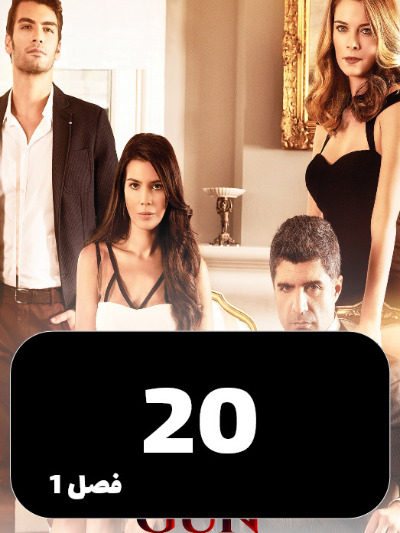 Daste Sarnevesht S01 E20