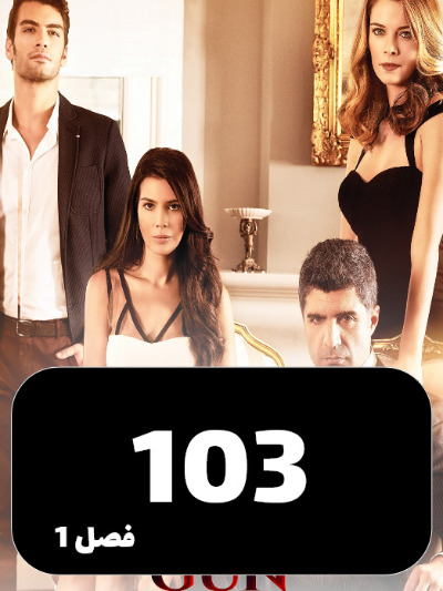 Daste Sarnevesht S01 E103