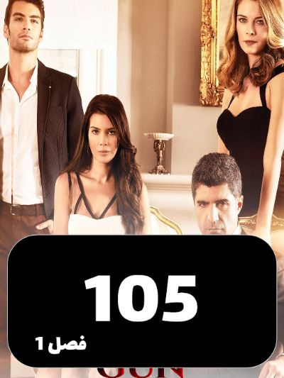 Daste Sarnevesht S01 E105