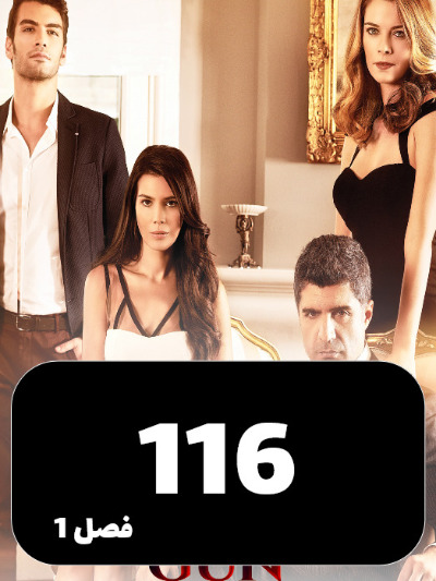 Daste Sarnevesht S01 E116